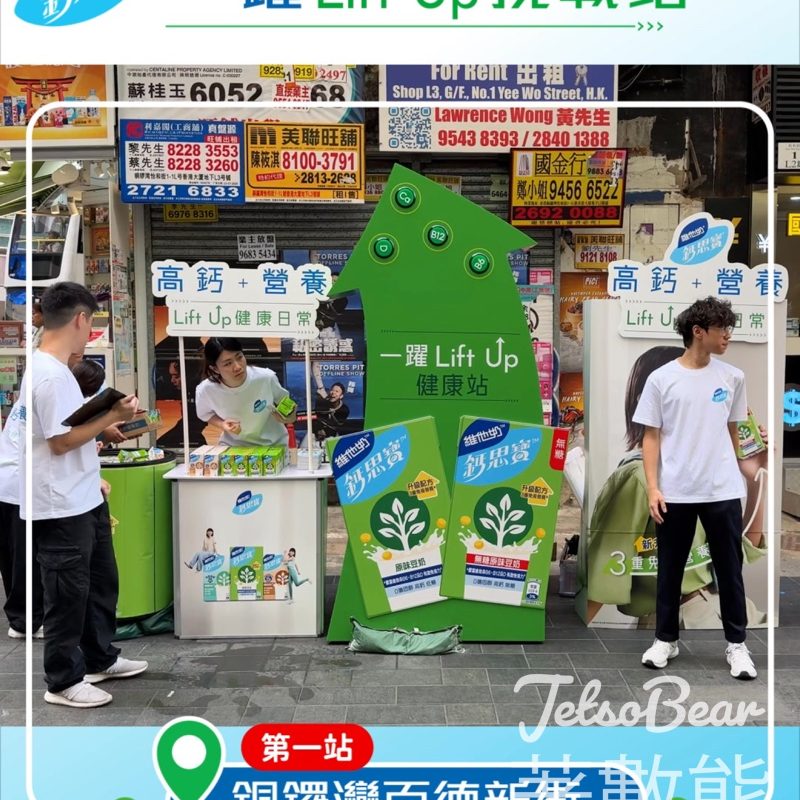 鈣思寶® 一躍LiftUp挑戰站 免費試飲鈣思寶 - Jetso Bear