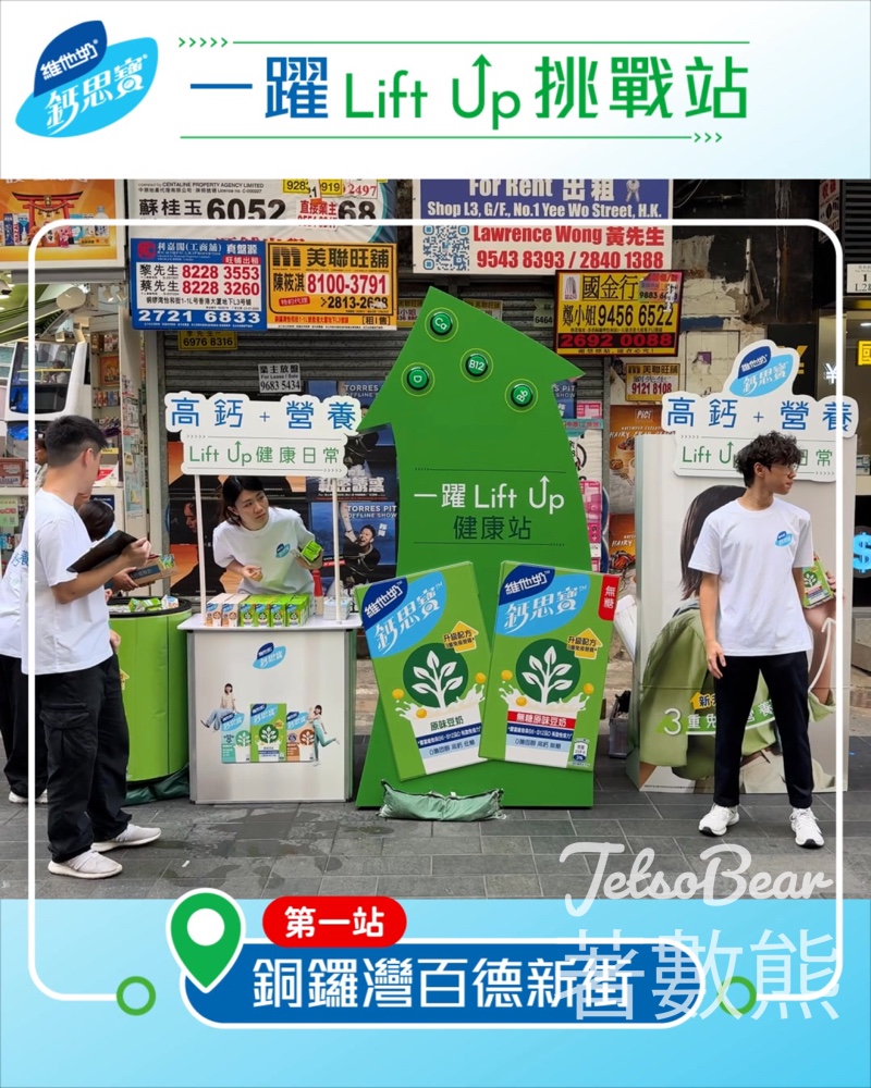 鈣思寶® 一躍LiftUp挑戰站 免費試飲鈣思寶 - Jetso Bear