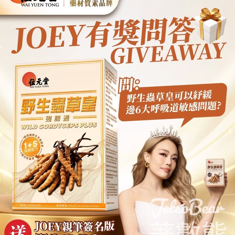 位元堂 #有獎遊戲 送JOEY簽名版野生蟲草皇 - Jetso Bear