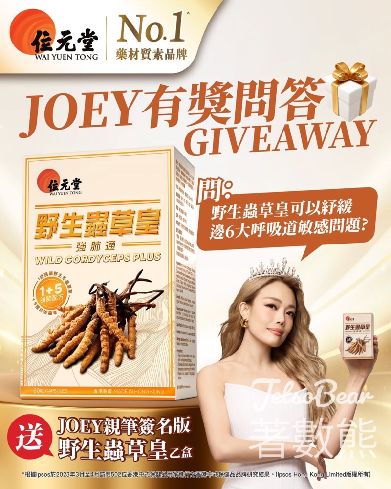 位元堂 #有獎遊戲 送JOEY簽名版野生蟲草皇 - Jetso Bear 位元堂 #有獎遊戲 送JOEY簽名版野生蟲草皇 - Jetso Bear