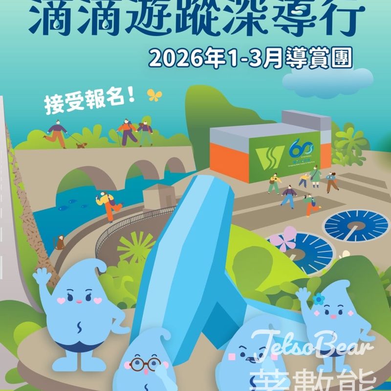 參加滴滴遊蹤深導行2026年 1-3月導賞團 換領限定「滴惜仔」家族盲盒公仔 - Jetso Bear