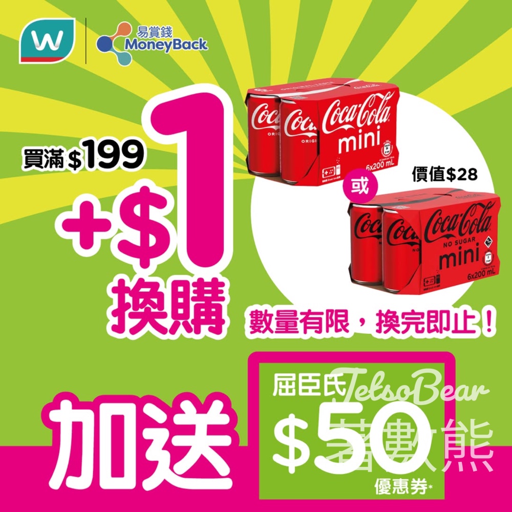 屈臣氏限時超值賞 $1 換購可口可樂汽水迷你罐6罐裝及$50屈臣氏優惠券 - Jetso Bear 屈臣氏限時超值賞 $1 換購可口可樂汽水迷你罐6罐裝及$50屈臣氏優惠券 - Jetso Bear