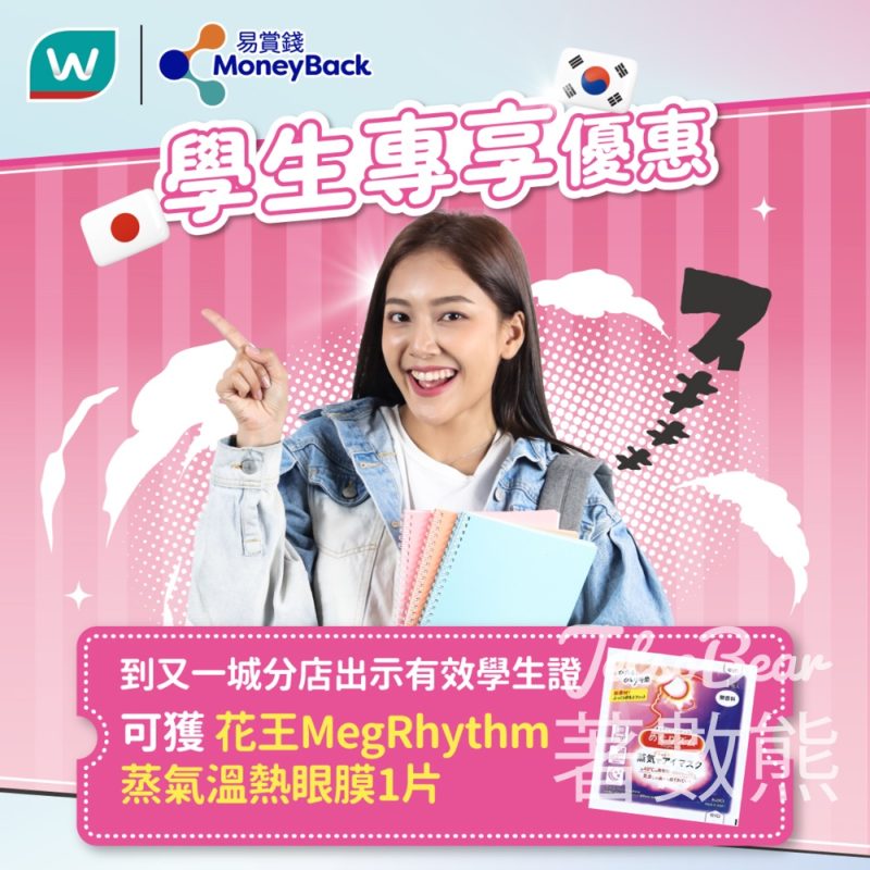 屈臣氏易賞錢會員學生專享 免費領取花王MegRhythm蒸氣溫熱眼膜 - Jetso Bear