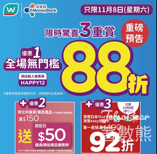 11月8日屈臣氏全場無門檻88折 - Jetso Bear