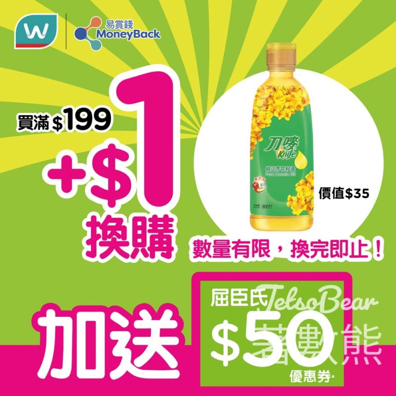 屈臣氏 $1 換購刀嘜芥花籽油 送$50優惠券 - Jetso Bear