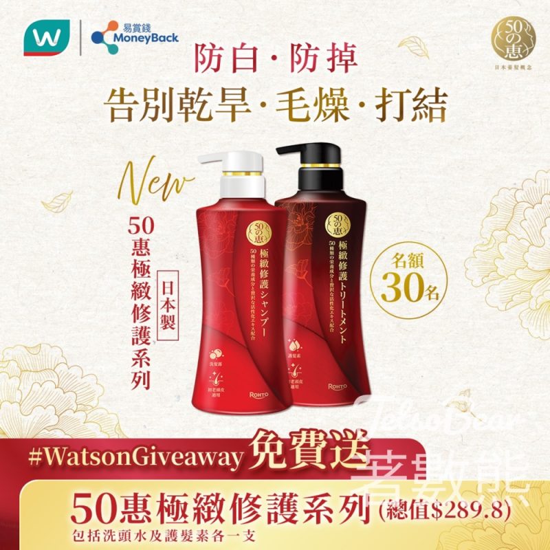 屈臣氏 #有獎遊戲 送50惠極緻修護系列 - Jetso Bear