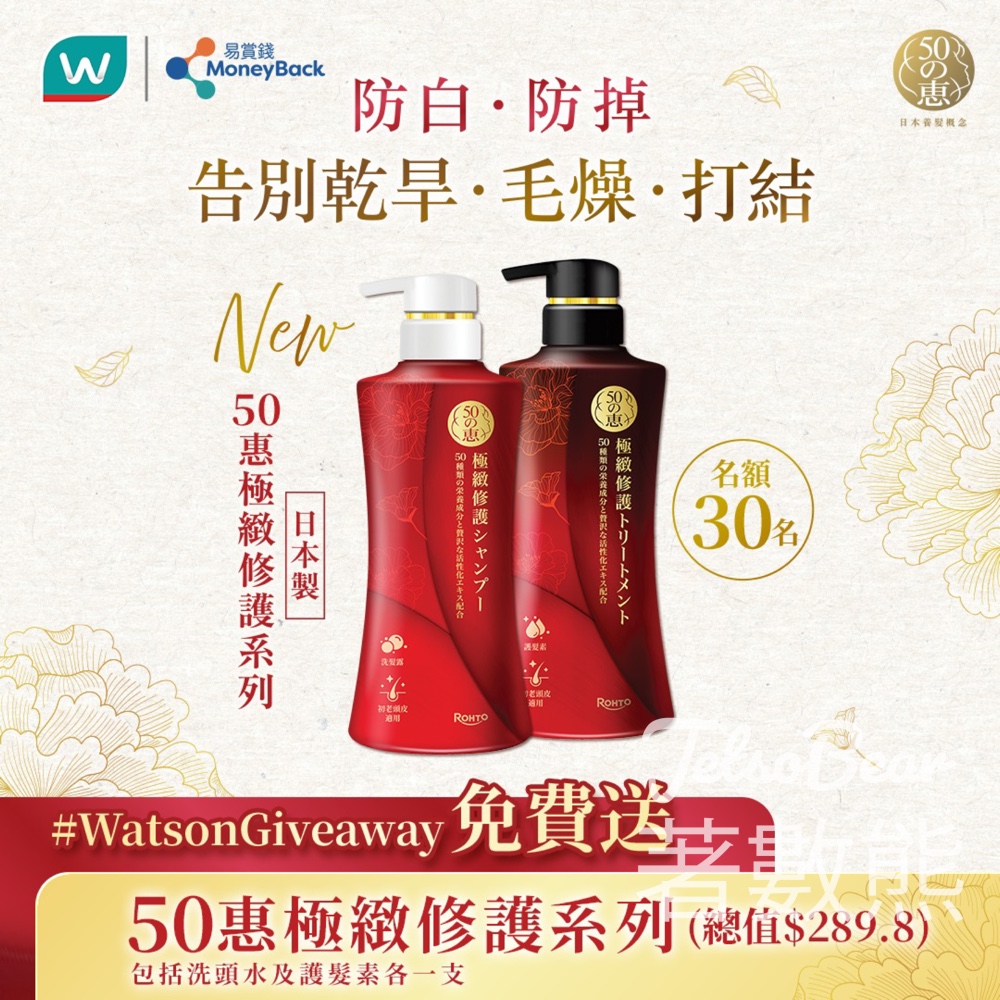 屈臣氏 #有獎遊戲 送50惠極緻修護系列 - Jetso Bear