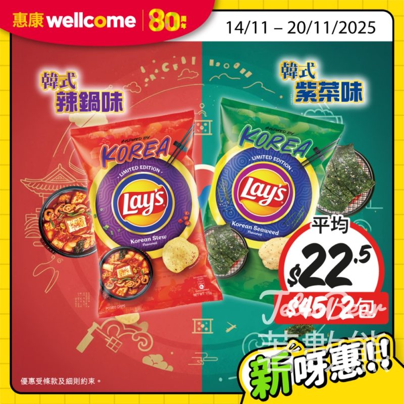 惠康樂事韓式辣鍋味 x 韓式紫菜味薯片優惠 - Jetso Bear