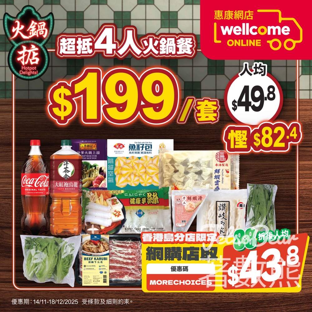 惠康超抵4人火鍋餐只需$199 - Jetso Bear