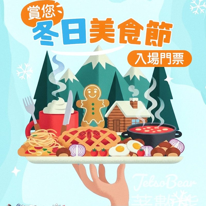 Wheelock Living #有獎遊戲 送冬日美食節2025 電子入場贈券 - Jetso Bear