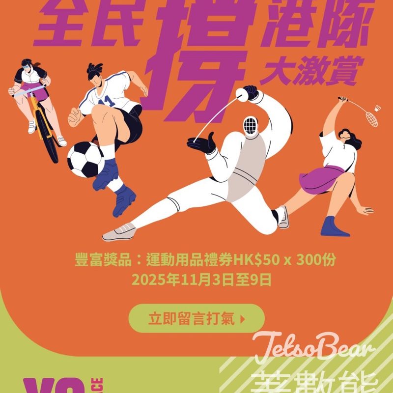 YO PLACE #有獎遊戲 送300份 HK$50運動用品禮券 - Jetso Bear