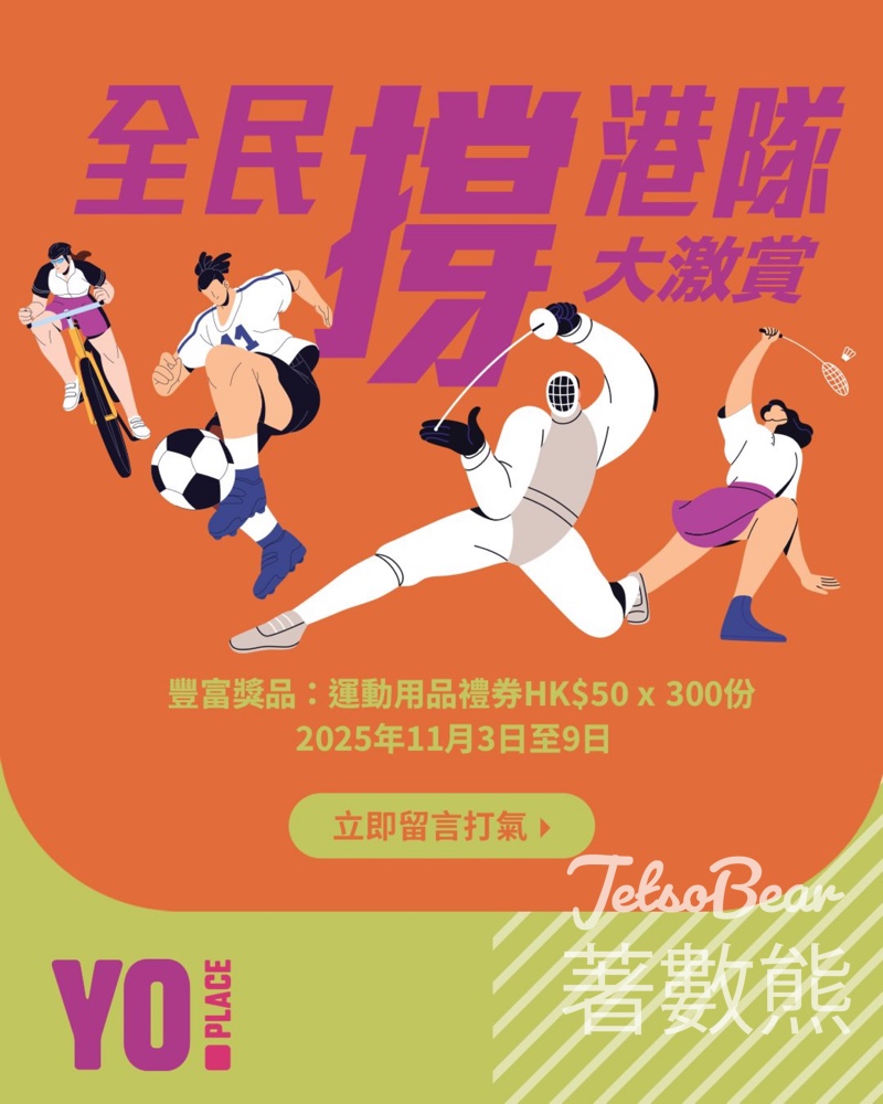 YO PLACE #有獎遊戲 送300份 HK$50運動用品禮券 - Jetso Bear YO PLACE #有獎遊戲 送300份 HK$50運動用品禮券 - Jetso Bear