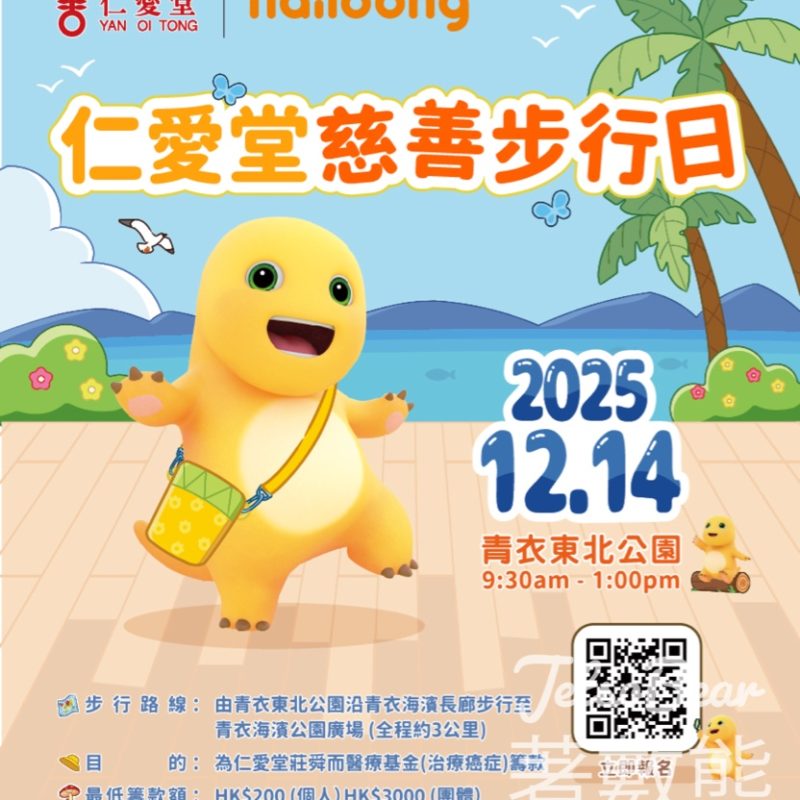 仁愛堂慈善步行日 現正接受報名 - Jetso Bear