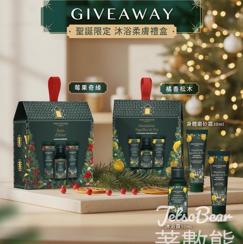 Yves Rocher #有獎遊戲 送聖誕限定 沐浴柔膚禮盒 - Jetso Bear