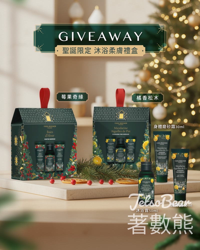 Yves Rocher #有獎遊戲 送聖誕限定 沐浴柔膚禮盒 - Jetso Bear