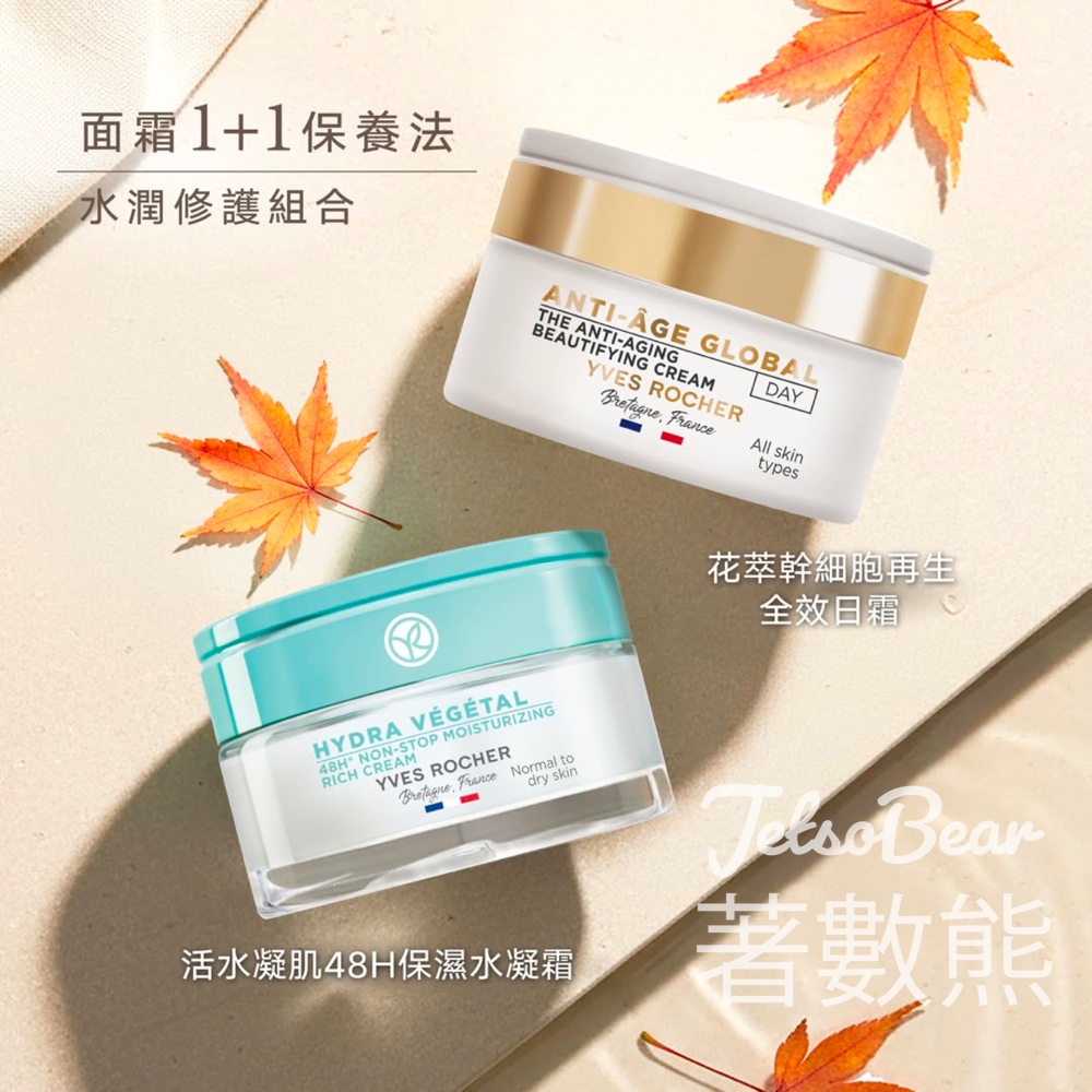Yves Rocher 「雙重面霜」加強肌膚保濕屏障 - Jetso Bear Yves Rocher 「雙重面霜」加強肌膚保濕屏障 - Jetso Bear