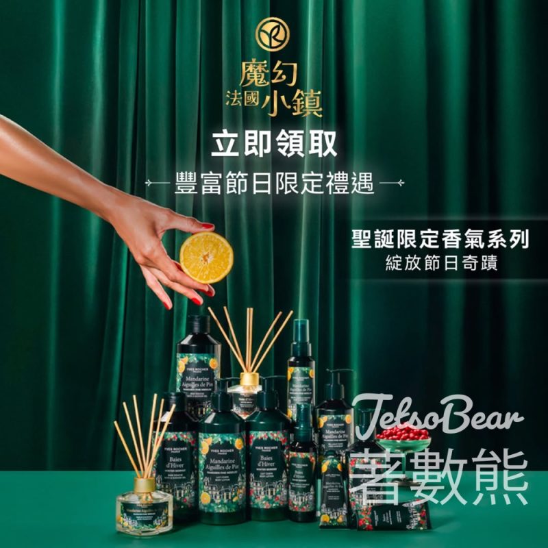 免費領取 Yves Rocher 天然植萃體驗裝 - Jetso Bear