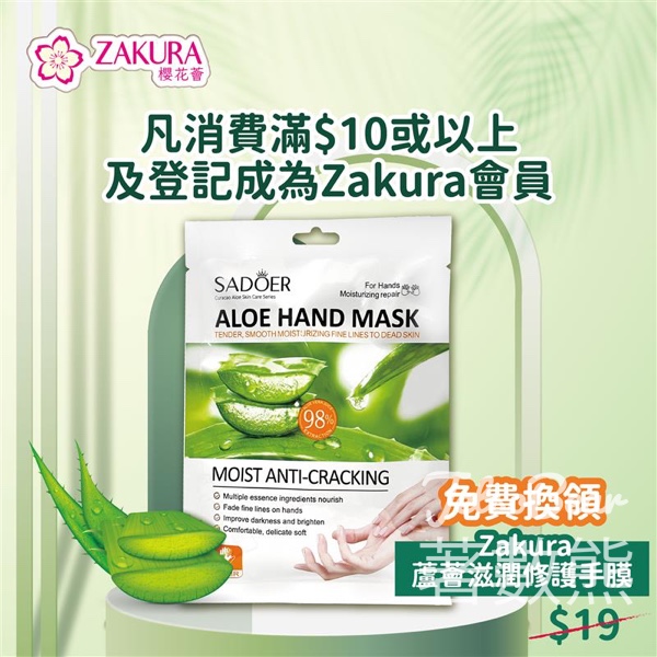 Zakura 會員獨家免費換 護手恩物蘆薈修護手膜 - Jetso Bear