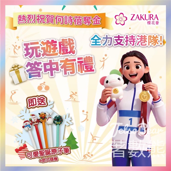 Zakura #有獎遊戲 送精美聖誕筆 - Jetso Bear