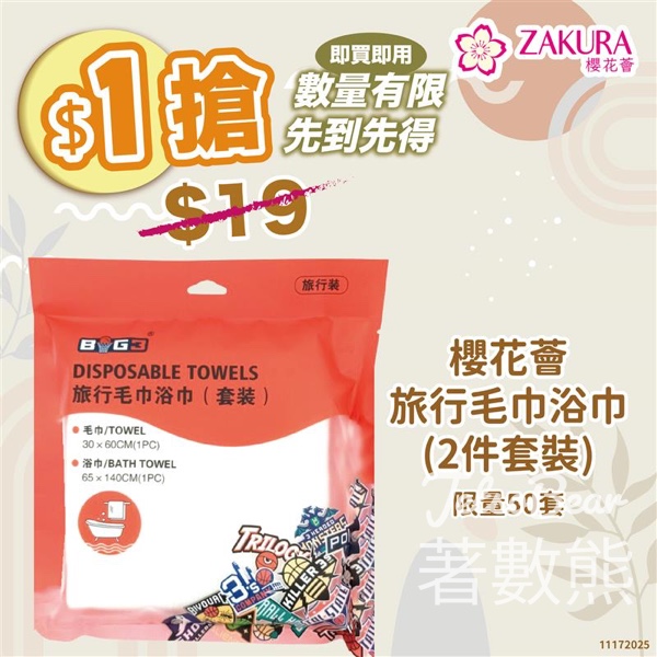 Zakura$1 搶 Zakura 毛巾浴巾套裝 - Jetso Bear
