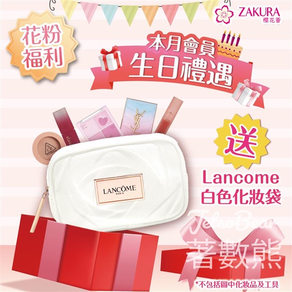 Zakura 11月生日會員 免費領取Lancome白色化妝袋 - Jetso Bear