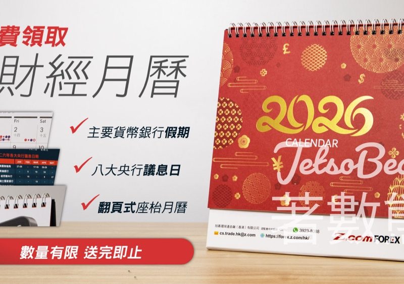 免費領取 Z. com Forex 2026 財經月曆 - Jetso Bear