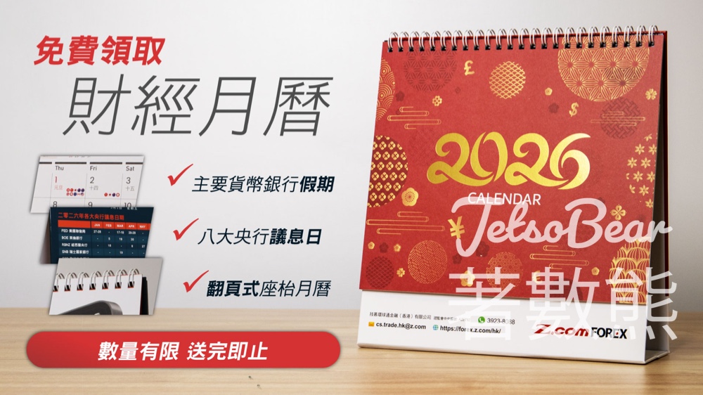 免費領取 Z. com Forex 2026 財經月曆 - Jetso Bear