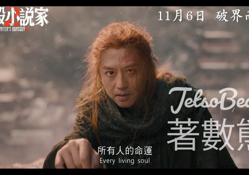 Zip Magazine #有獎遊戲 送《刺殺小說家2》電影換票證 - Jetso Bear