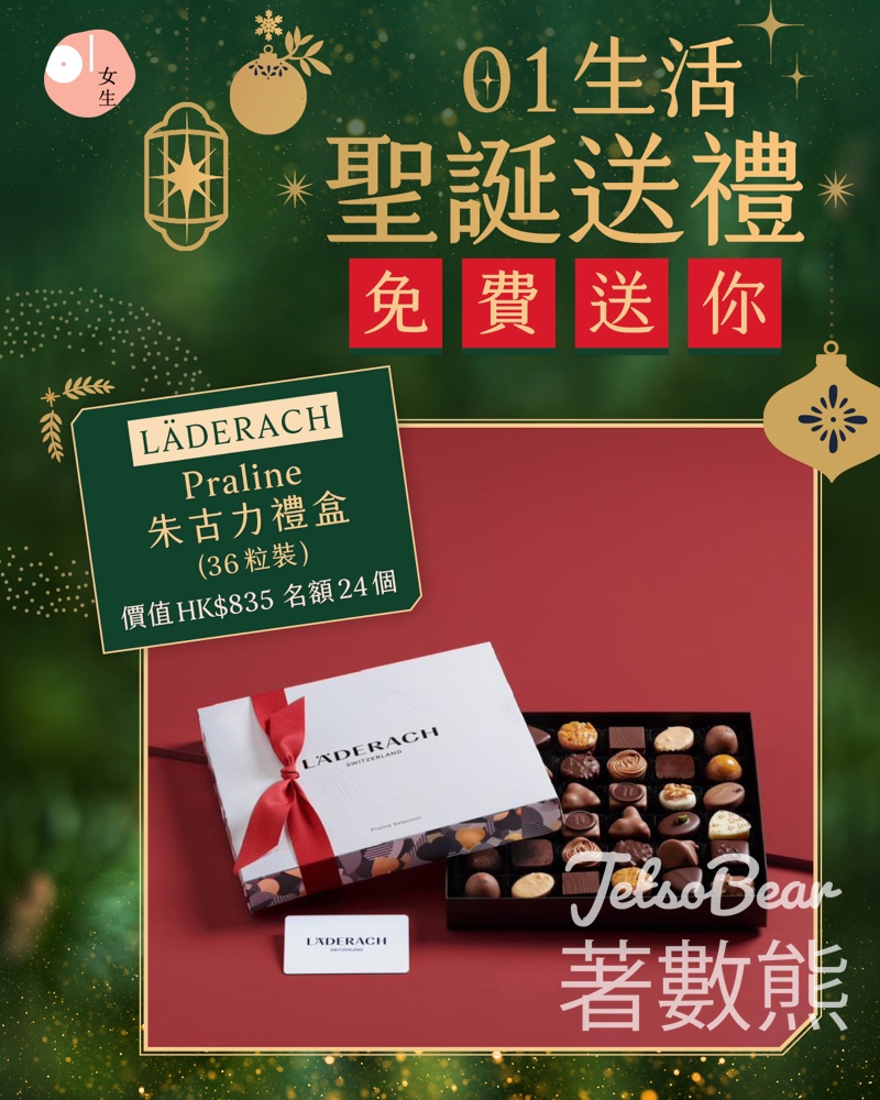 01女生 #有獎遊戲 送 LÄDERACH Praline朱古力禮盒 - Jetso Bear 01女生 #有獎遊戲 送 LÄDERACH Praline朱古力禮盒 - Jetso Bear
