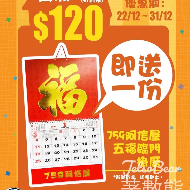 759 阿信屋買滿$120送759阿信屋五福臨門掛曆 - Jetso Bear