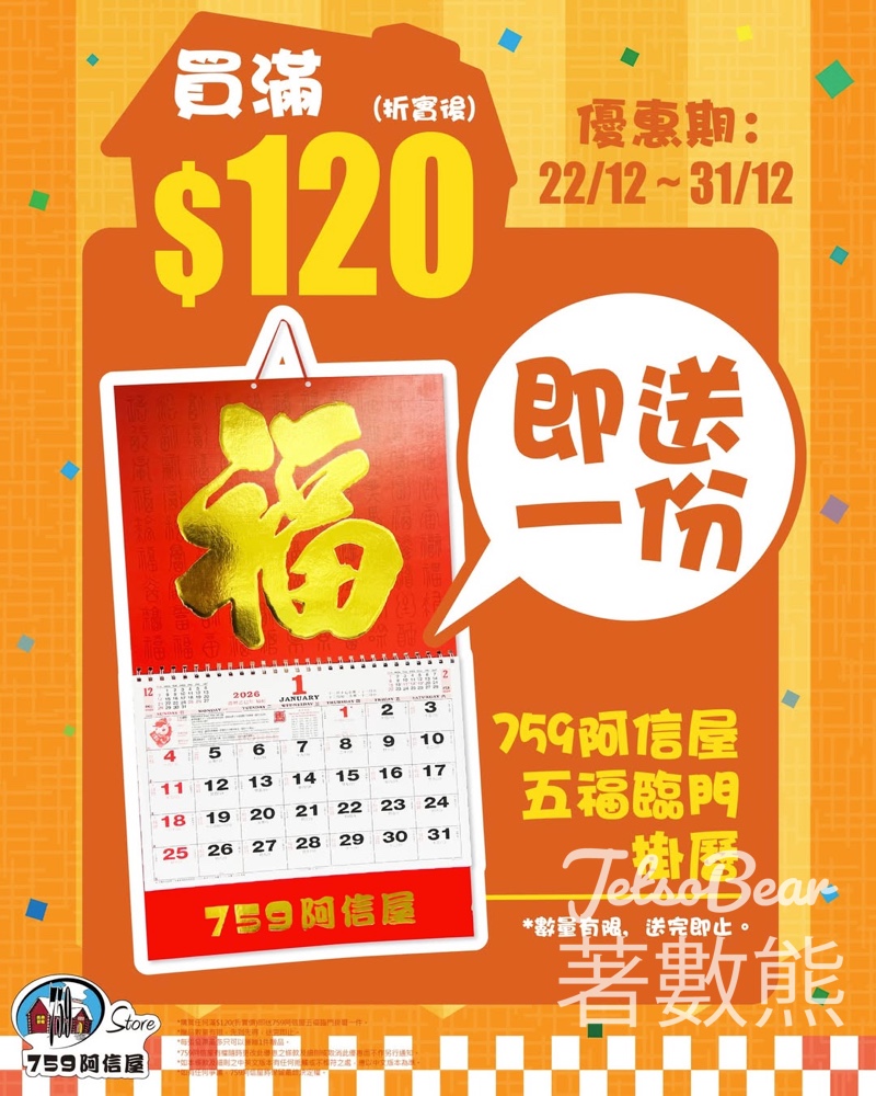 759 阿信屋買滿$120送759阿信屋五福臨門掛曆 - Jetso Bear