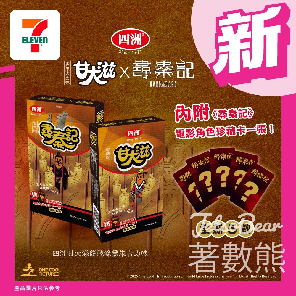 7-Eleven 尋秦記主題甘大滋強勢回歸 - Jetso Bear