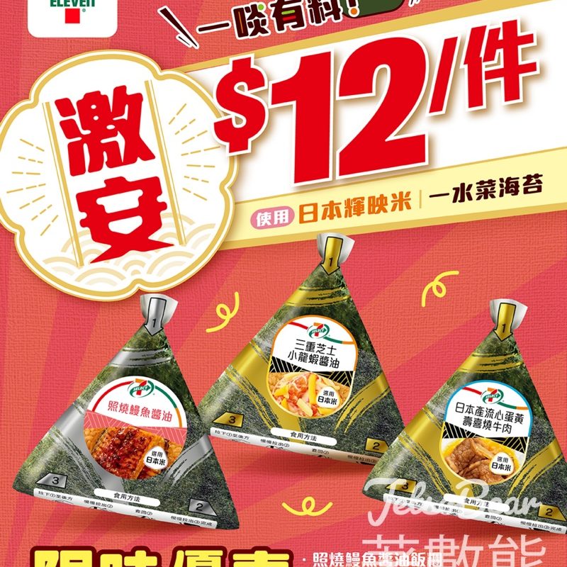 7-Eleven 7-SELECT飯糰限時優惠$12/件 - Jetso Bear