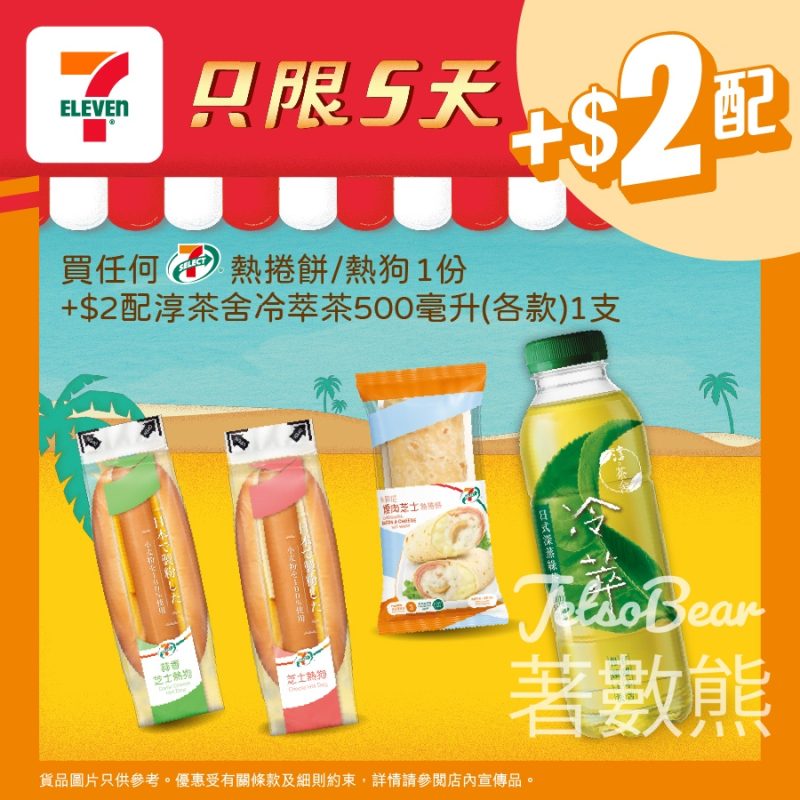 7-Eleven 買7-SELECT熱捲餅 / 熱狗 加2蚊配淳茶舍冷萃茶 - Jetso Bear
