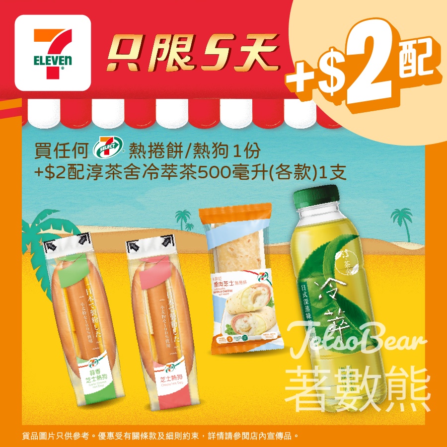 7-Eleven 買7-SELECT熱捲餅 / 熱狗 加2蚊配淳茶舍冷萃茶 - Jetso Bear 7-Eleven 買7-SELECT熱捲餅 / 熱狗 加2蚊配淳茶舍冷萃茶 - Jetso Bear