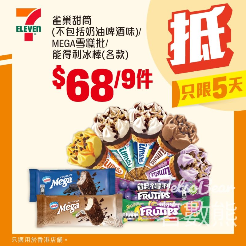 7-Eleven 雪糕優惠 雀巢甜筒、MEGA雪糕批、能得利冰棒 - Jetso Bear