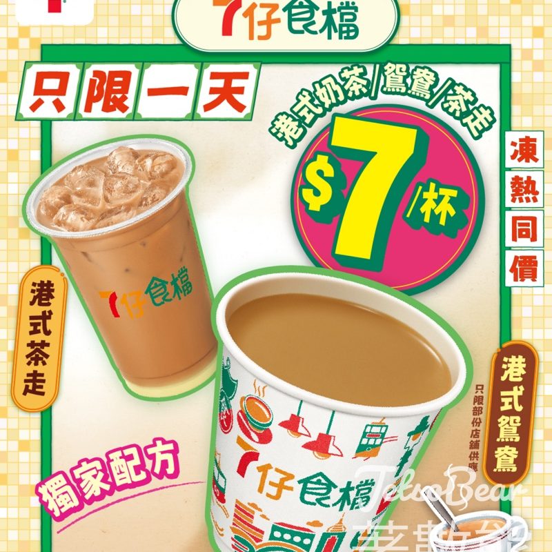 7-Eleven 7仔食檔港式奶茶/茶走/鴛鴦 $7 - Jetso Bear