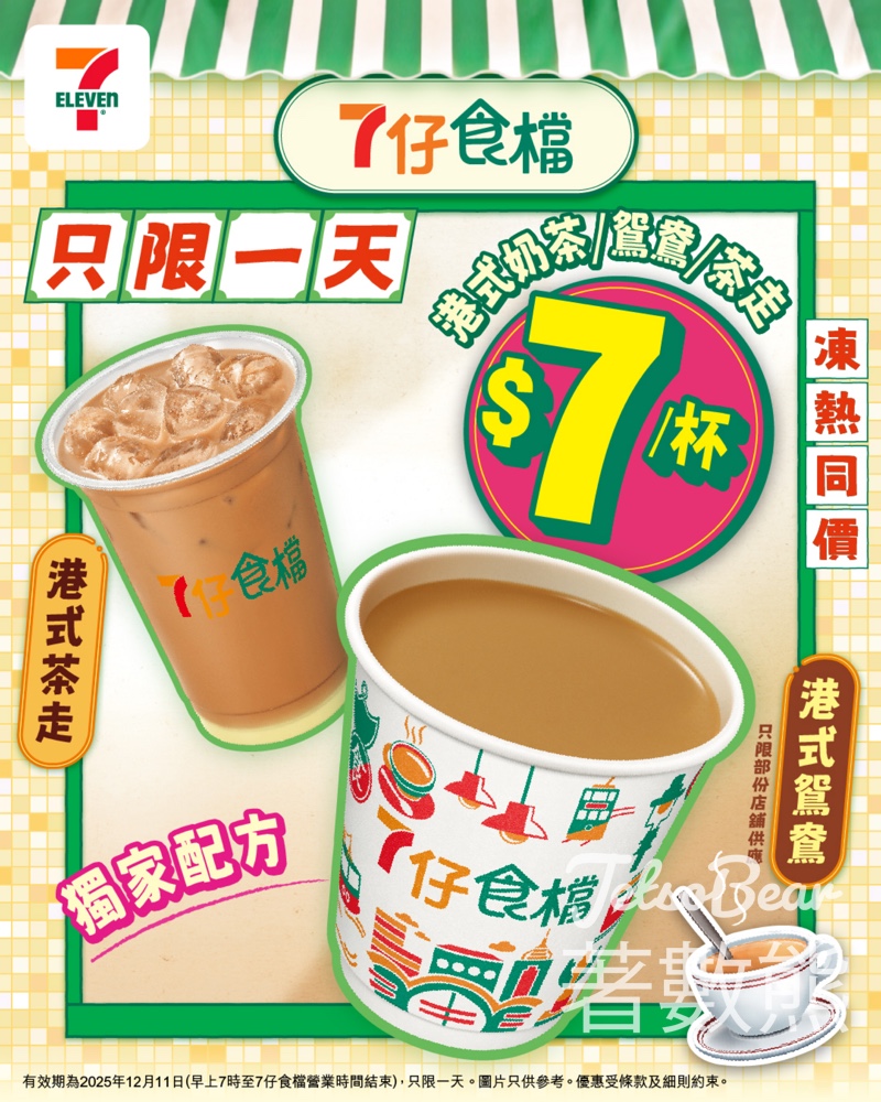 7-Eleven 7仔食檔港式奶茶/茶走/鴛鴦 $7 - Jetso Bear