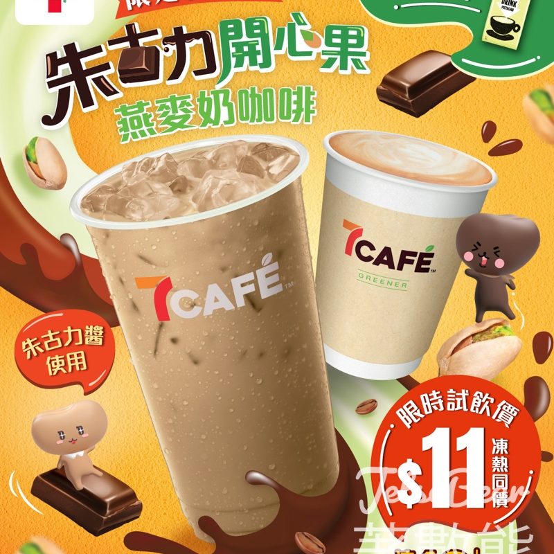 7-Eleven 7CAFÉ朱古力開心果燕麥奶咖啡 限時試飲優惠 - Jetso Bear