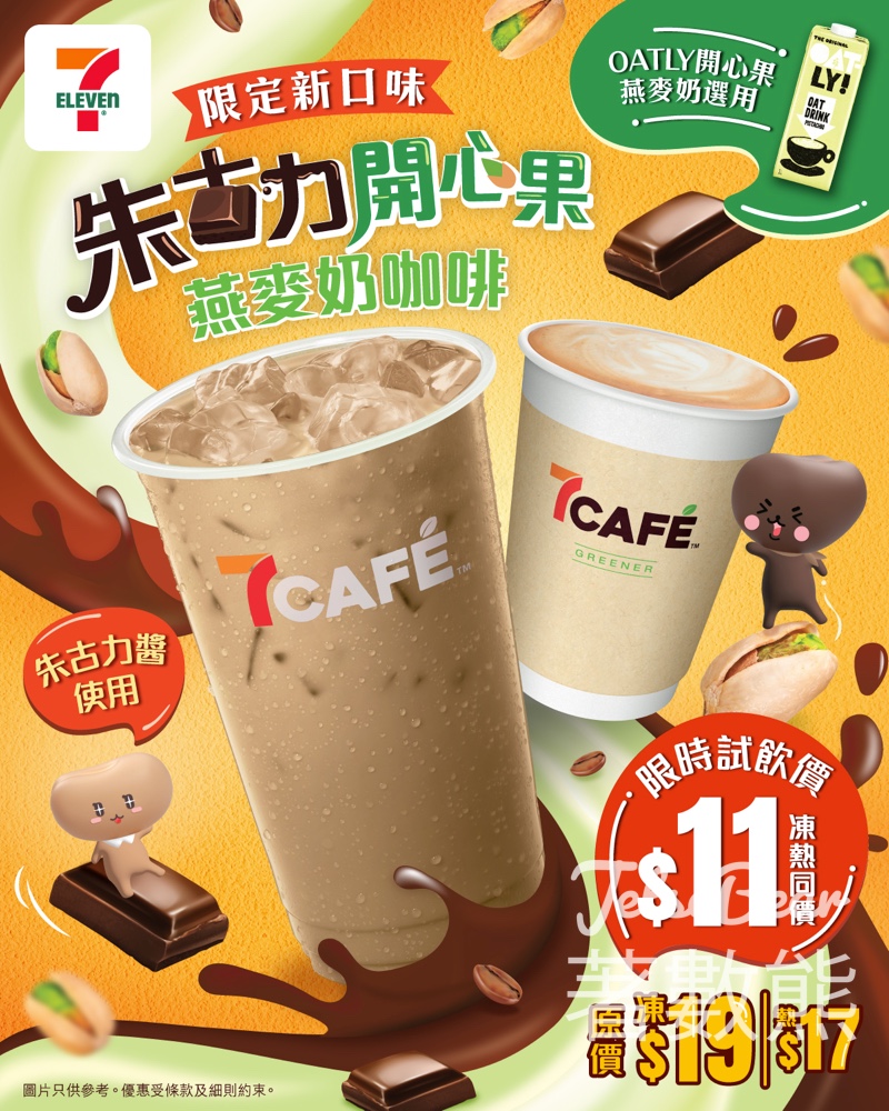 7-Eleven 7CAFÉ朱古力開心果燕麥奶咖啡 限時試飲優惠 - Jetso Bear