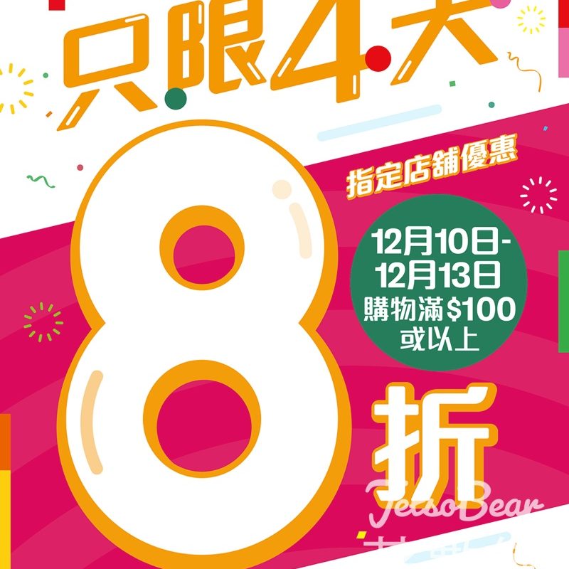 7-Eleven指定店舖8折優惠 - Jetso Bear