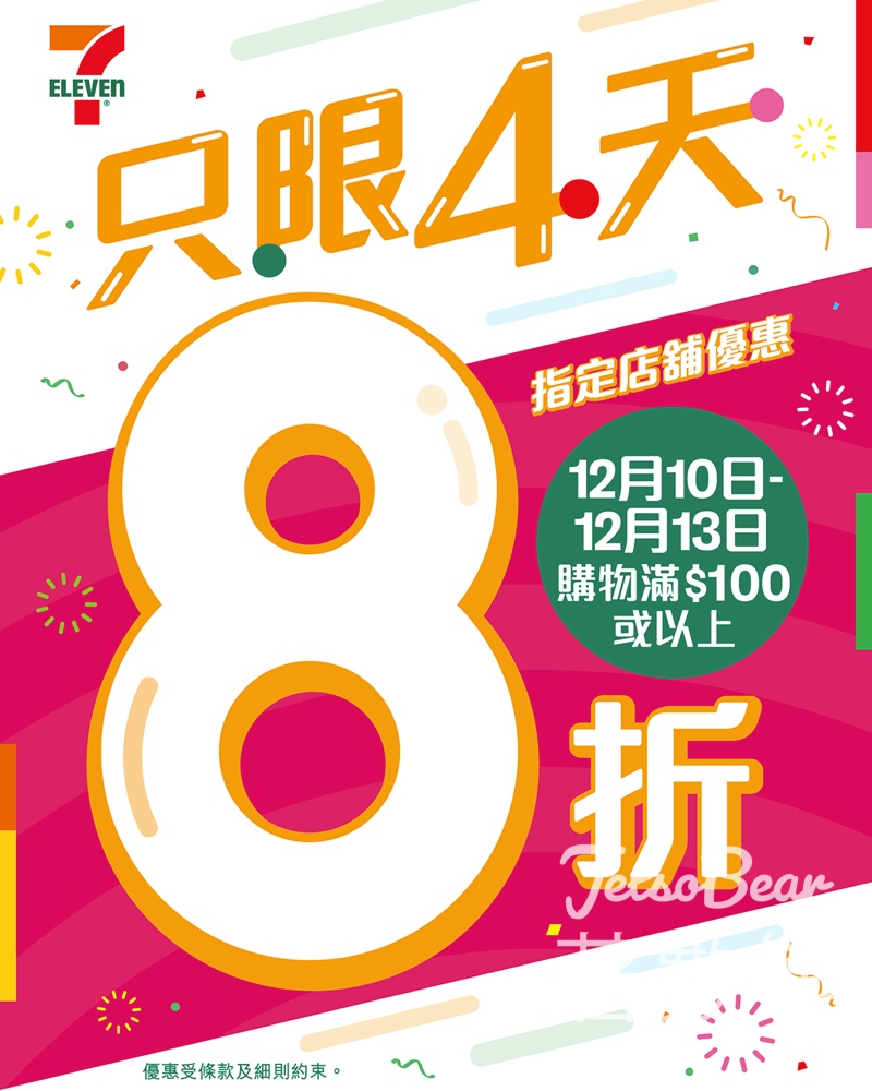 7-Eleven指定店舖8折優惠 - Jetso Bear