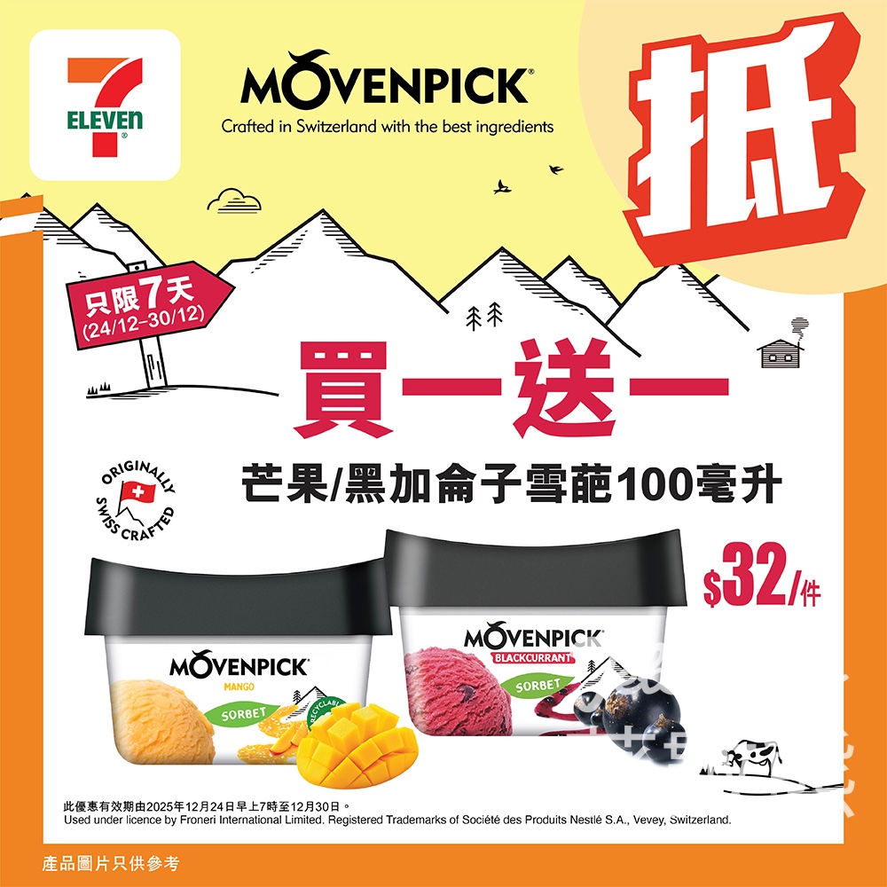 7-Eleven 雪糕優惠 MÖVENPICK 芒果/黑加侖子雪葩 - Jetso Bear 7-Eleven 雪糕優惠 MÖVENPICK 芒果/黑加侖子雪葩 - Jetso Bear