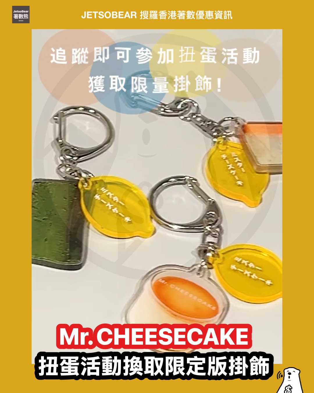 Mr. CHEESECAKE 參加扭蛋活動換取限定版掛飾 - Jetso Bear Mr. CHEESECAKE 參加扭蛋活動換取限定版掛飾 - Jetso Bear