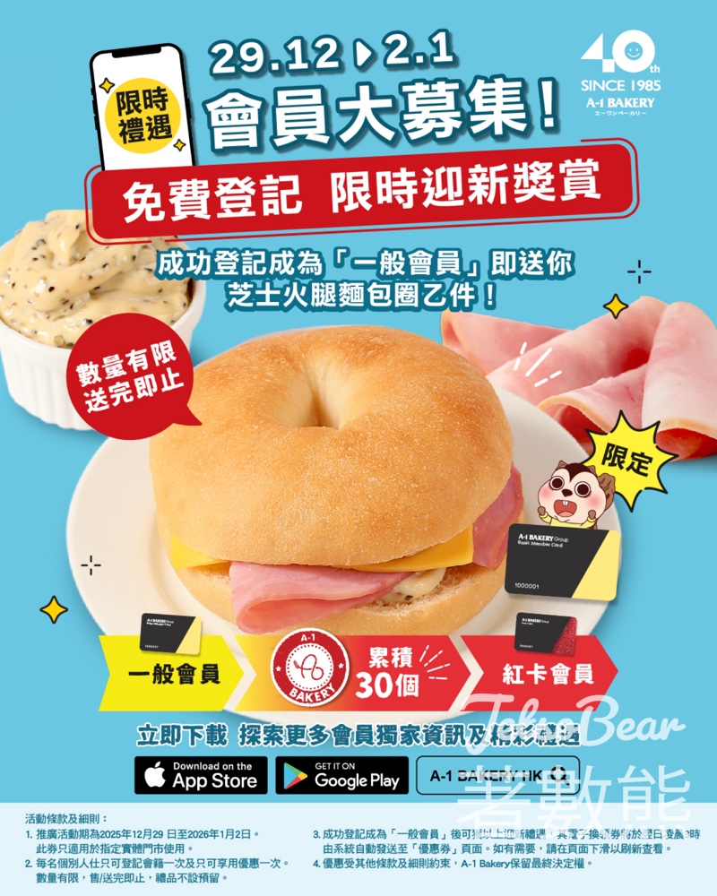 A1-bakery 登記新會員送芝士火腿麵包圈 - Jetso Bear