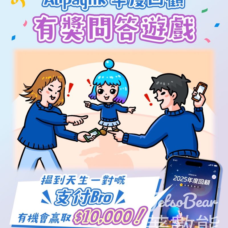 AlipayHK #有獎遊戲 送$10,000大獎 - Jetso Bear