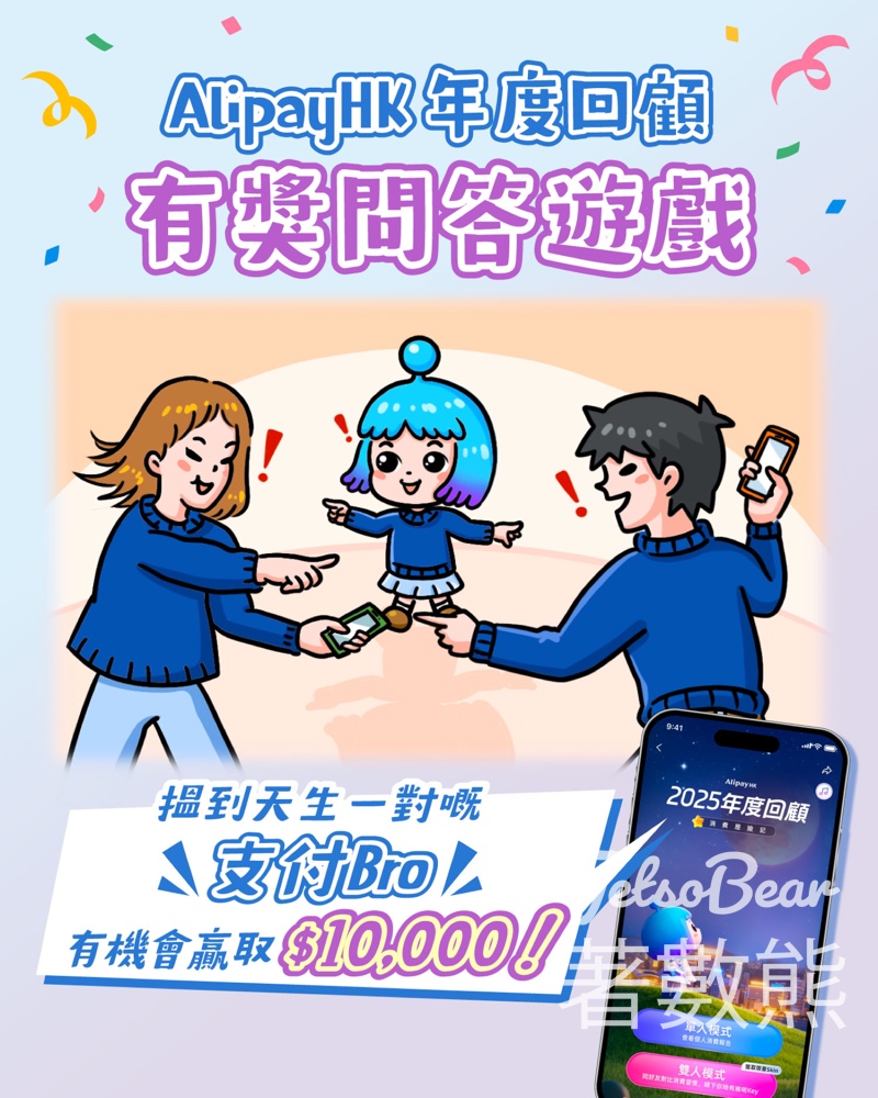 AlipayHK #有獎遊戲 送$10,000大獎 - Jetso Bear