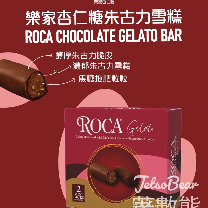 Roca x da dino樂家杏仁糖朱古力雪糕 - Jetso Bear
