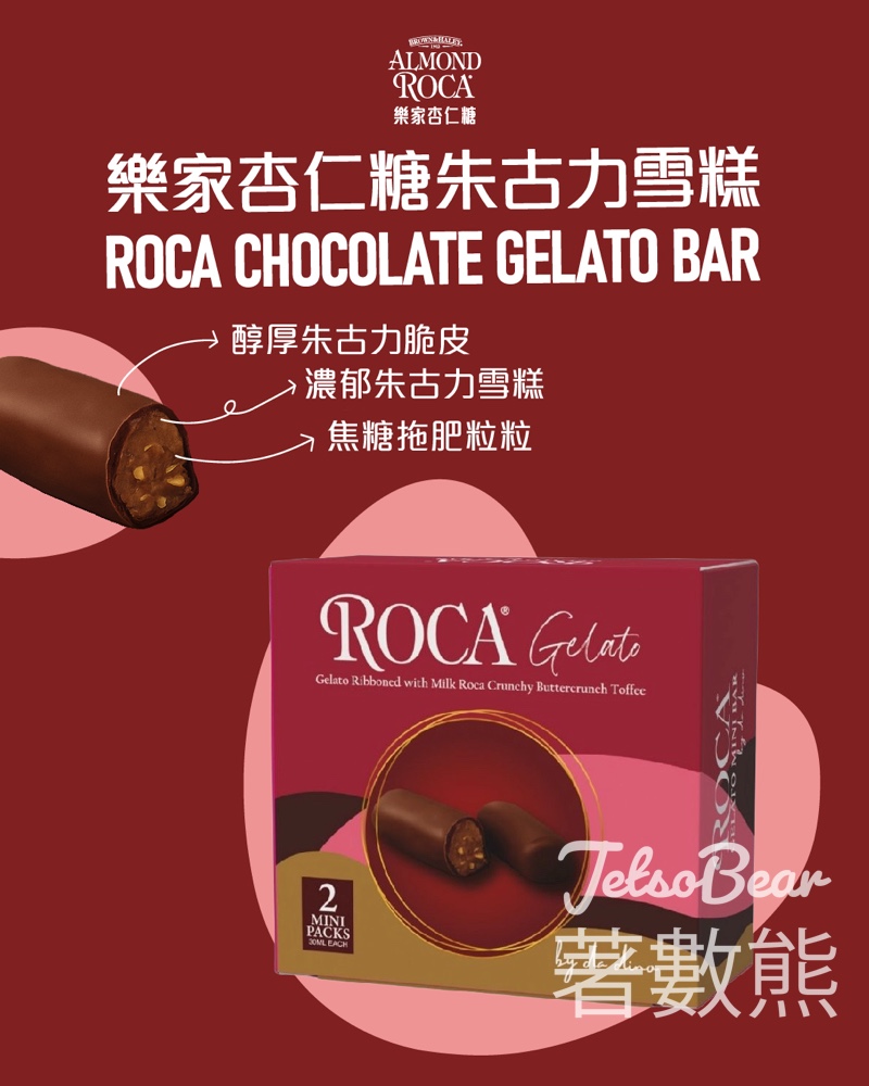 Roca x da dino樂家杏仁糖朱古力雪糕 - Jetso Bear Roca x da dino樂家杏仁糖朱古力雪糕 - Jetso Bear