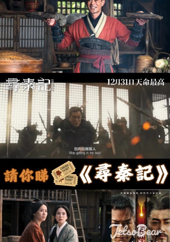 am730 #有獎遊戲 送《尋秦記》換票証 - Jetso Bear